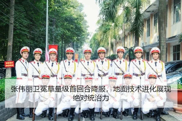 zhang-wei-li-wei-mian-cao-liang-ji-shou-hui-he-xiang-fu-di-mian-ji-shu-jin-hua-zhan-xian-jue-dui-tong-zhi-li-2-161.jpg
