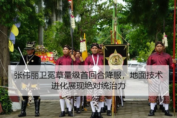 张伟丽卫冕草量级首回合降服，地面技术进化展现绝对统治力